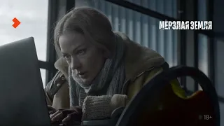 3-я серия «Мёрзлая земля» (2023) Wink Originals, Светлана Ходченкова, Антон Филипенко, Юрий Чурсин.