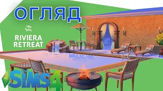 ОГЛЯД КОМПЛЕКТУ THE SIMS 4 RIVIERA RETREAT KIT