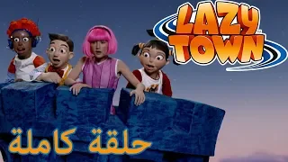 ليزي تاون | القلعة مأهولة | فيلم كرتون HD