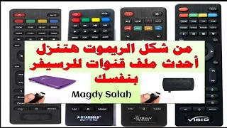 ازاى انزل ملف قنوات للرسيفر عربى وانجليزى ومسلم ومسيحي للرسيفر hd من شكل الريموت