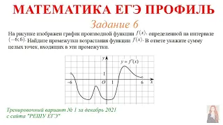 ЕГЭ Профиль 6 задание Тренировочный вариант 1 за декабрь 2021