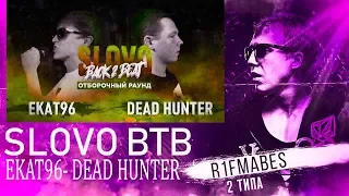 SLOVO BACK 2 BEAT: DEAD HUNTER vs ЕКАТ96[Реакция со стрима]