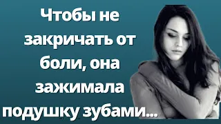 Чтобы не закричать от боли, она зажимала подушку зубами...| |История любви и измены