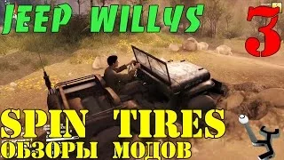 Моды в Spin Tires 2014 | Jeep Willys #3