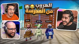 المجانين الثلاثه يهربون من المدرسة 😂🏫