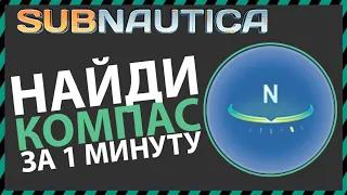 Subnautica ГДЕ НАЙТИ КОМПАС