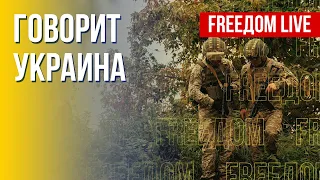 🔴 FREEДОМ. Говорит Украина. 212-й день. Прямой эфир