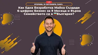 Как тази безработна майка създаде 6-цифрен бизнес за 9 месеца и върна семейството си в България