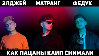 Feduk, Элджей и MATRANG (Медуза) СНИМАЮТ КЛИП