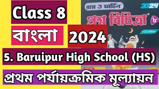 class 8 Ray o Martin proshnobichitra 2024 Bengali( বাংলা)ll Model Question Paper 5 // 1st exam