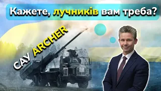 Все про найкращу САУ Archer. Вона буде в ЗСУ вже скоро!