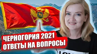 ЧЕРНОГОРИЯ 2021. Ответы на вопросы. Будва 2021. Экскурсии в Черногории