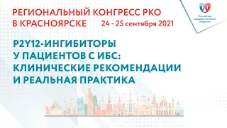 P2Y12-ИНГИБИТОРЫ У ПАЦИЕНТОВ С ИБС: КЛИНИЧЕСКИЕ РЕКОМЕНДАЦИИ И РЕАЛЬНАЯ ПРАКТИКА