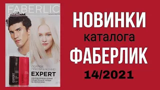 НОВИНКИ ФАБЕРЛИК 14/2021 Смотрим в Каталоге - Планируем покупки