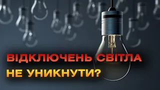 Аварійні відключення світла: як довго триватимуть і в якому стані енергосистема?