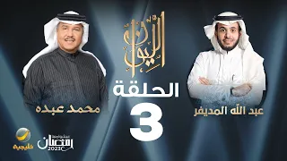 فنان العرب محمد عبده ضيف برنامج الليوان مع عبدالله المديفر