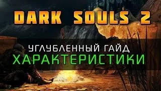 Dark Souls 2 - Гайд: Характеристики