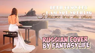 Beth Crowley - I am not nothing - Russian cover by FantasyLife II НА РУССКОМ