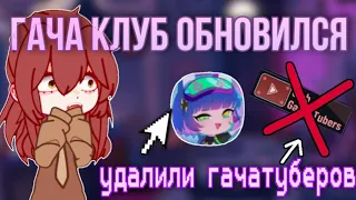 ОБНОВЛЕНИЕ ГАЧА КЛУБА!!! Удалили клуб гачатуберов! Гача клуб! 2023!