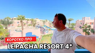 Чи змінився за рік - Le Pacha Resort 4* | Египет, ХУРГАДА 2023