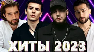 Хиты 2022 - Хиты 2023 🎧Премьера клипа 2023🎧Новинки Музыки 2023🎧Лучшие Песни 2023🎧Русская Музыка 2023