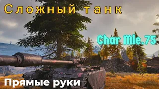 Char Mle.75_Мастерский результат для данной техники! Еще и Фадина взял!