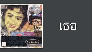 โมเดิร์นด็อก - เธอ  (พ.ศ.2537)