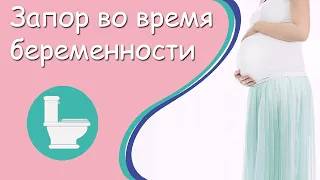 Запор при беременности. Что делать и как лечить