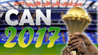 جميع أهداف مباريات بطولة أمم افريقيا كان 2017 [ شاشة كاملة ] تعليق عربي [HD]