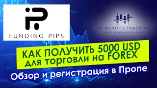 Как получить 5 000 USD в управление - Проп Компания Fundingpips