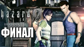 Resident Evil 0 HD REMASTER ► Прохождение #5 ► ФИНАЛ