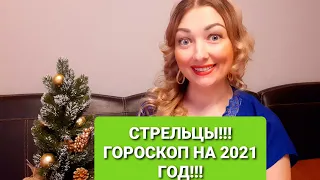 СТРЕЛЬЦЫ!!! ГОРОСКОП НА 2021 ГОД!!! АНАСТАСИЯ ГРИГОРЯН