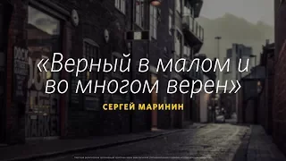 Сергей Маринин - «Верный в малом и во многом верен»