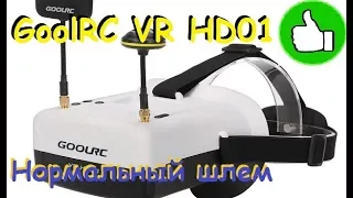 Шлем 5,8 ГГц GoolRC VR HD01 | Полный тест | Рекомендую  MikeRC 2018 FHD