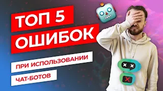 ТОП 5 ошибок при использовании чат-ботов. Чат-боты для бизнеса.