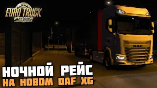 ЛАМПОВЫЙ РЕЙС ПОД ЧАЁК на НОВОМ DAF XG! - Euro Truck Simulator 2 + РУЛЬ