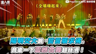 【陽明交大跳「誓言版求佛」音樂一下震撼合舞超絲滑！】@popdancenctu3562