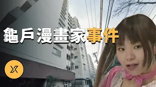 龜戶女漫畫家殺人事件 | X調查