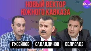 🔥 Гусейнов, Саддадинов, Велизаде | НОВЫЙ ВЕКТОР Южного Кавказа