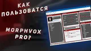 КАК ИЗМЕНИТЬ ГОЛОС В ИГРАХ? DISCORD, CS и т.д. | MorphVOX PRO