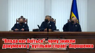 "Влада нас боїться" - чому зникли документи у "вугільній справі" Порошенка