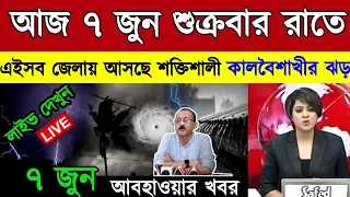 কাল ৫ জুন বুধবার পশ্চিমবঙ্গ ও বাংলাদেশে ভারী বৃষ্টি কালবৈশাখী ঝড় ও শিলাবৃষ্টির সতর্কতা/Weather News