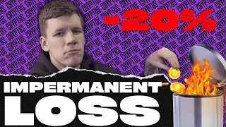 Impermanent loss - как не потерять деньги на фарминге?