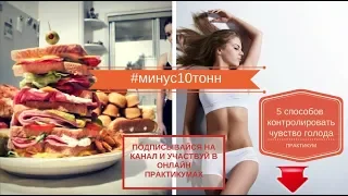 5 способов контролировать чувство голода