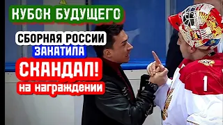 Сборная России устроила разборки на церемонии награждения Кубка Будущего в Минске.
