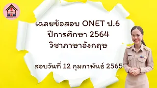 เฉลยข้อสอบภาษาอังกฤษ ONET ป.6 ปีการศึกษา 2564 (สอบวันที่ 12 ก.พ.65)