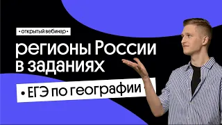 🔥 Регионы России в заданиях ЕГЭ 2022 по географии | География с Магелланом