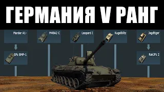 🔥Самые ПЛОХИЕ и ИНТЕРЕСНЫЕ танки ГЕРМАНИИ 5 РАНГ в War Thunder
