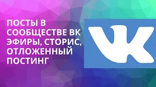 Как публиковать посты в сообществе ВК?| Эфиры, сторис, отложенный постинг