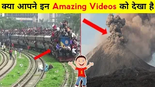 इंटरनेट पर सबसे अद्भुत वीडियो | most amazing videos on the internet | best of internet | viral facts